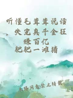听懂毛茸茸说话，失宠真千金狂赚百亿