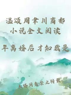 温颂周聿川商郁小说全文阅读