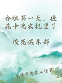 合租第一天，校花卡洗衣机里了