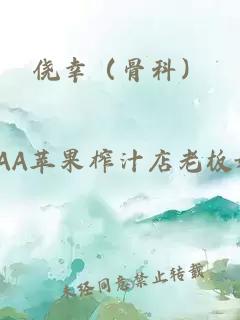 侥幸（骨科）
