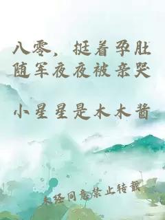 八零，挺着孕肚随军夜夜被亲哭
