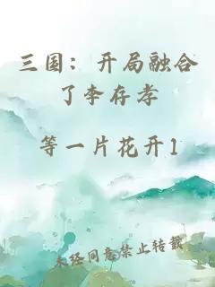 三国：开局融合了李存孝