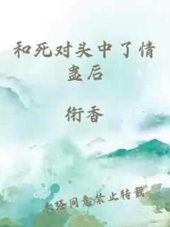 和死对头中了情蛊后