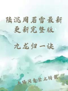 陆沉周若雪最新更新完整版